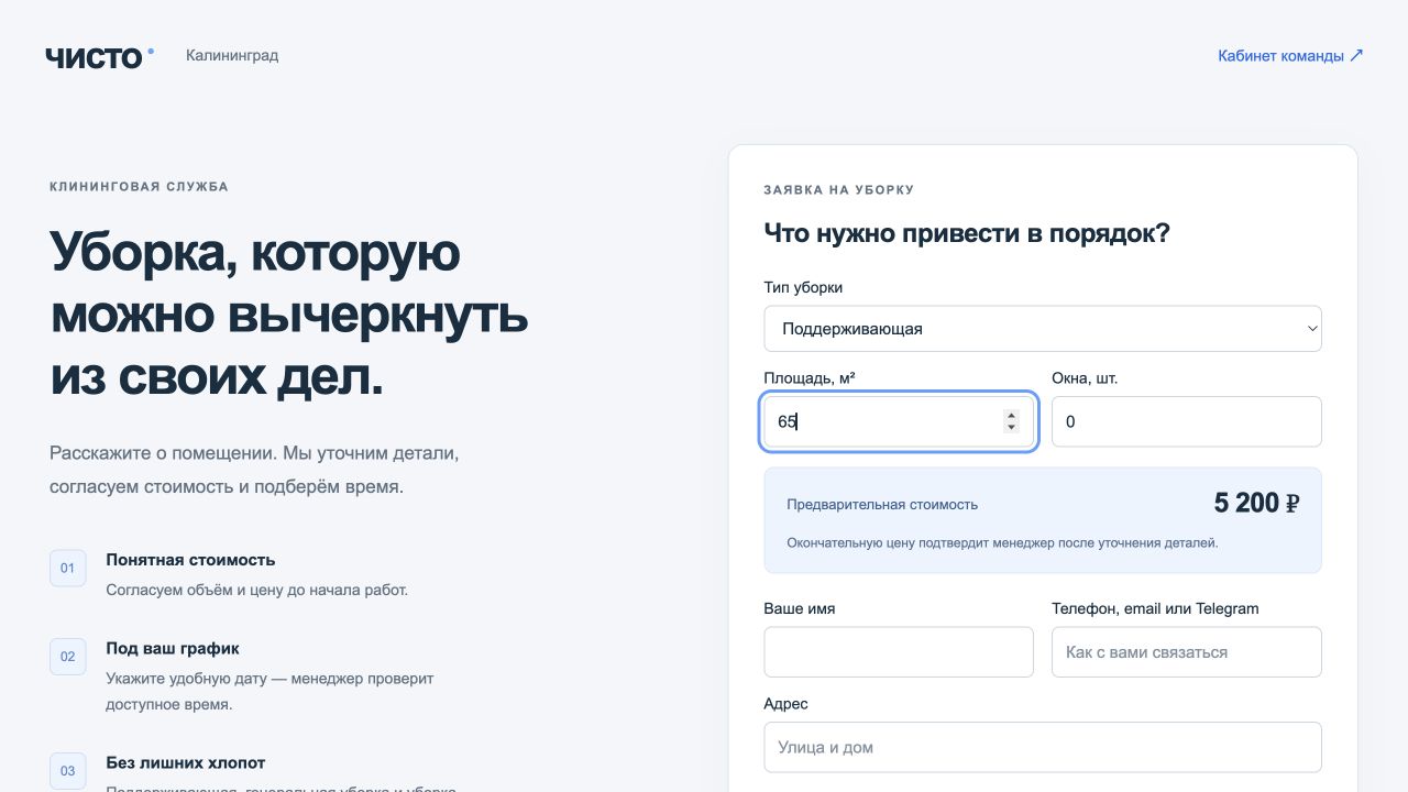 Форма записи на уборку с предварительным расчётом